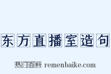 东方直播室造句是什么意思的图片